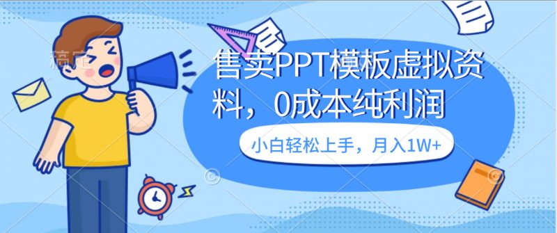 卖虚拟资料,售卖PPT模板,0成本纯利润,小白轻松上手,月入1W+副业网-副业赚钱-互联网创业-资源整合99副业网