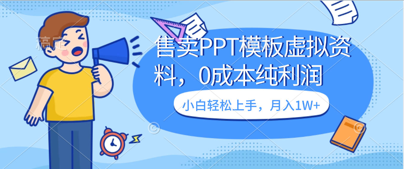 卖虚拟资料，售卖PPT模板，0成本纯利润，小白轻松上手，月入1W+副业网-副业赚钱-互联网创业-资源整合99副业网