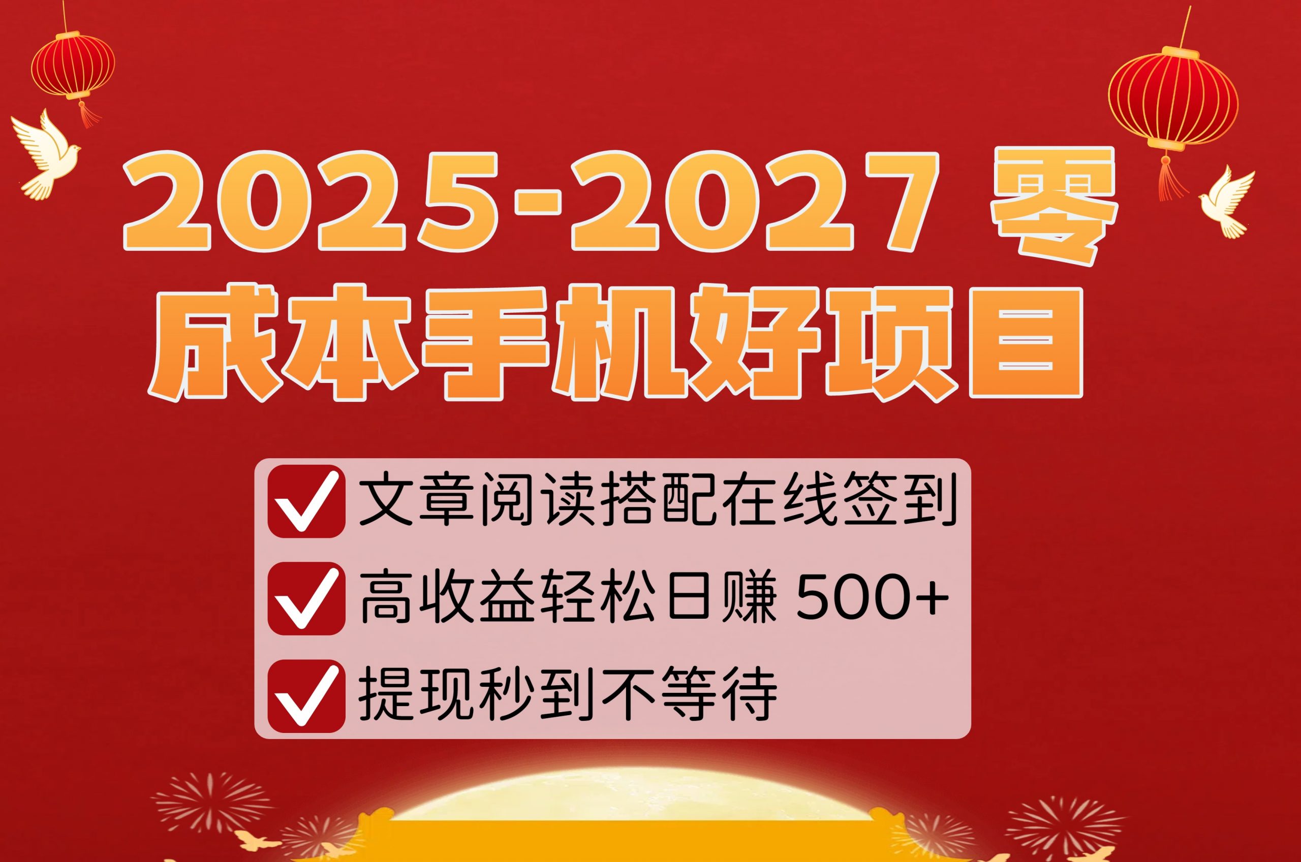 2025-2027 零成本手机好项目：文章阅读搭配在线签到，高收益轻松日赚 500+，提现秒到不等待副业网-副业赚钱-互联网创业-资源整合99副业网