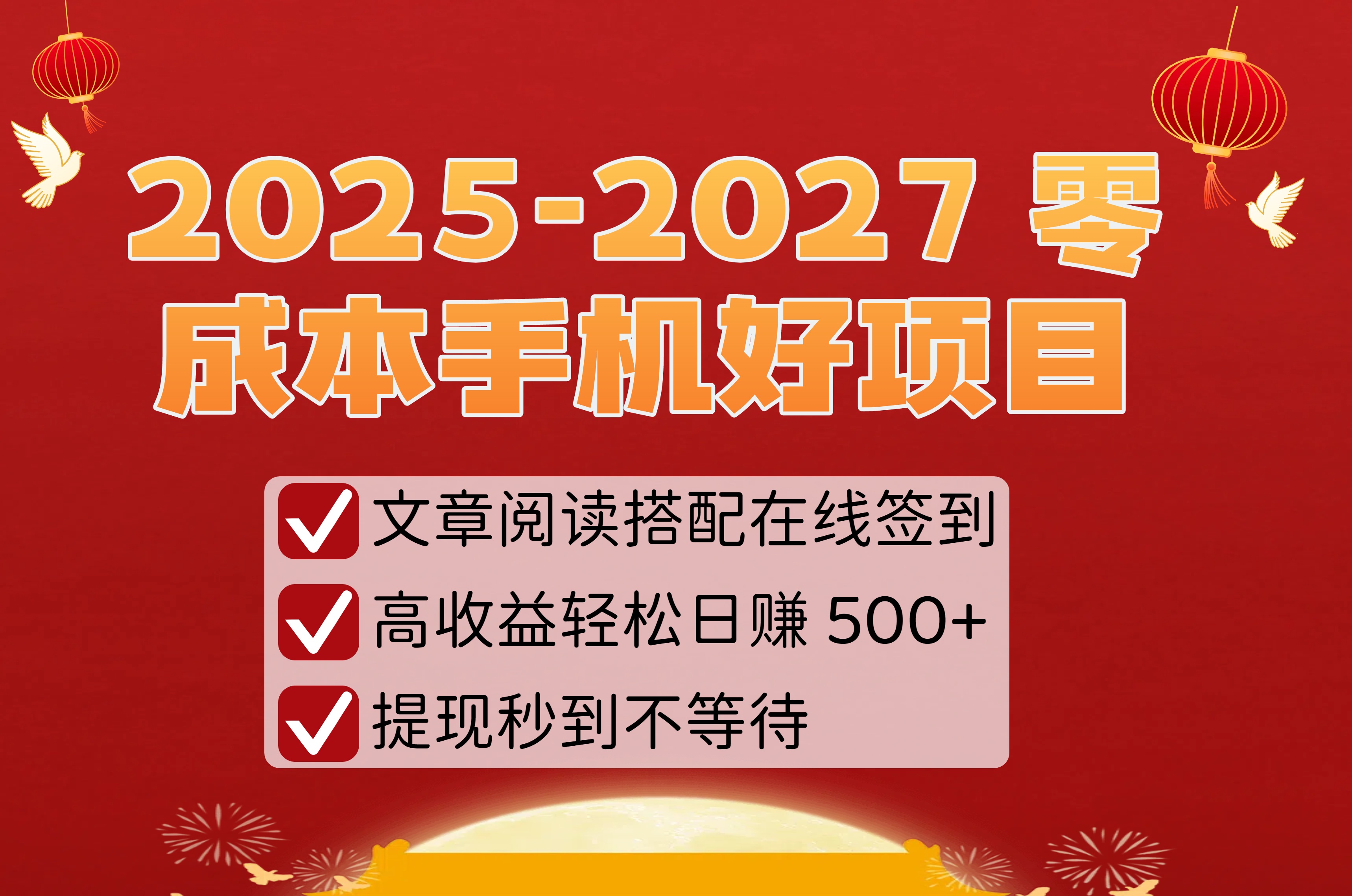 2025-2027 零成本手机好项目：文章阅读搭配在线签到，高收益轻松日赚 500+，提现秒到不等待插图