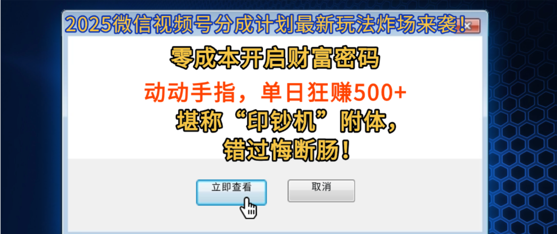2025微信视频号分成计划最新玩法炸场来袭！零成本开启财富密码，动动手指，单日狂赚500+，堪称“印钞机”附体，错过悔断肠！副业网-副业赚钱-互联网创业-资源整合99副业网