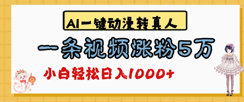 最新AI一键动漫转真人，一条视频爆涨5万粉，单日变现1000+副业网-副业赚钱-互联网创业-资源整合99副业网