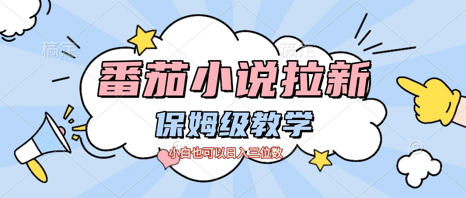 番茄小说拉新，保姆级教程，小白也可以日入三位数【下面那个简介错了】副业网-副业赚钱-互联网创业-资源整合99副业网