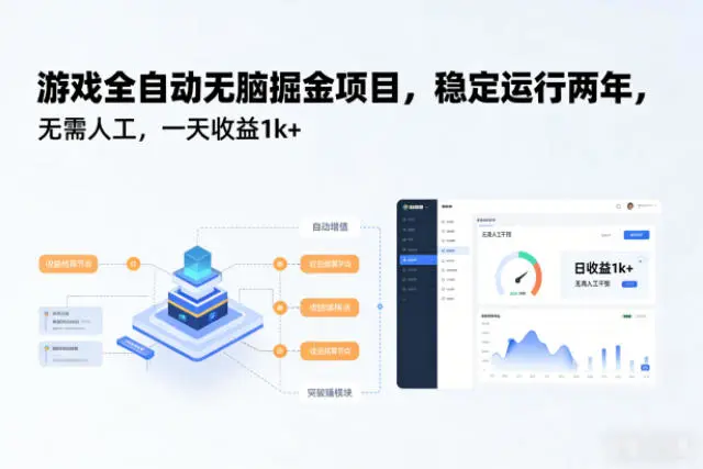 游戏全自动无脑掘金项目，稳定运行两年，无需人工，一天收益1k+【揭秘】副业网-副业赚钱-互联网创业-资源整合99副业网