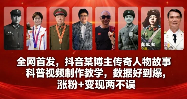 全网首发，抖音某博主传奇人物故事科普视频制作教学，数据好到爆，涨粉+变现两不误副业网-副业赚钱-互联网创业-资源整合99副业网