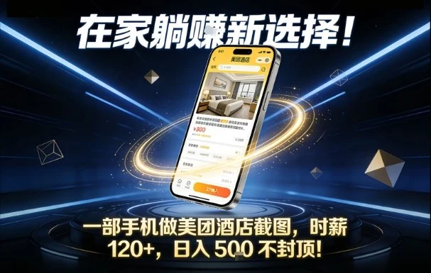 在家躺賺新选择，一部手机做美团酒店截图，时薪120+，日入5张不封顶【揭秘】副业网-副业赚钱-互联网创业-资源整合99副业网