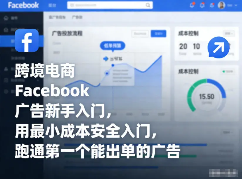 跨境电商Facebook广告新手入门，用最小成本安全入门，跑通第一个能出单的广告副业网-副业赚钱-互联网创业-资源整合99副业网