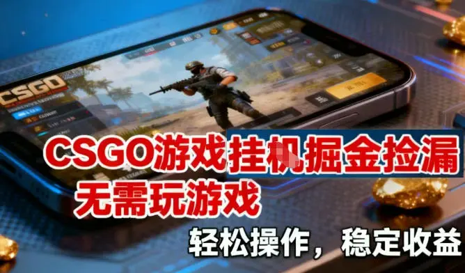 CSGO游戏挂G掘金捡漏，不需要玩游戏，操作简单，收益稳定【揭秘】副业网-副业赚钱-互联网创业-资源整合99副业网
