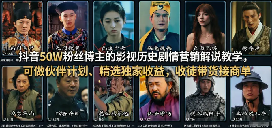 抖音50W粉丝博主的影视历史剧情营销解说教学，可做伙伴计划、精选独家收益，收徒带货接商单副业网-副业赚钱-互联网创业-资源整合99副业网
