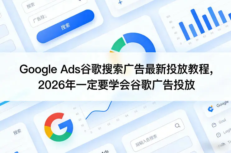 Google Ads谷歌搜索广告最新投放教程，2026年一定要学会谷歌广告投放副业网-副业赚钱-互联网创业-资源整合99副业网