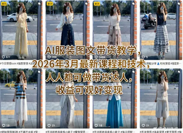 AI服装图文带货教学，2026年3月最新课程和技术，人人都可做带货达人，收益可观好变现副业网-副业赚钱-互联网创业-资源整合99副业网