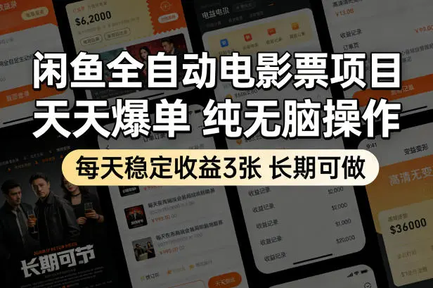 闲鱼全自动电影票项目，天天爆单，纯无脑操作，每天稳定收益3张，长期可做【揭秘】副业网-副业赚钱-互联网创业-资源整合99副业网