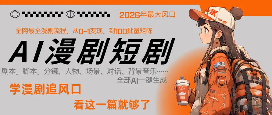 26年AI一键生成漫剧短剧，1人就能跑通从剧本到变现全链路，单集1分钟利润轻松300副业网-副业赚钱-互联网创业-资源整合99副业网
