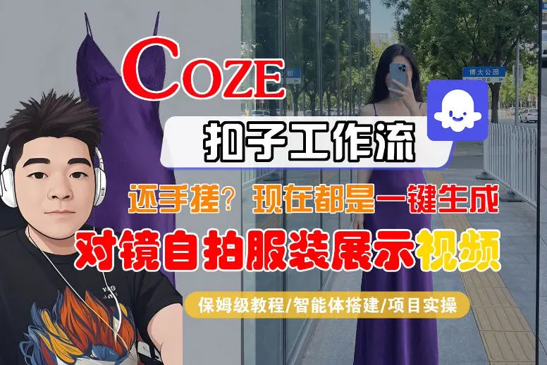 Coze智能体工作流一键生成“对镜自拍服装展示“短视频，全流程保姆级教学副业网-副业赚钱-互联网创业-资源整合99副业网