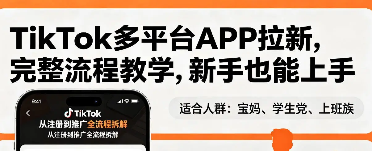 TikTok多平台APP拉新,完整流程教学,新手也能上手,轻松出海搞美金插图 TikTok多平台APP拉新,完整流程教学,新手也能上手,轻松出海搞美金插图