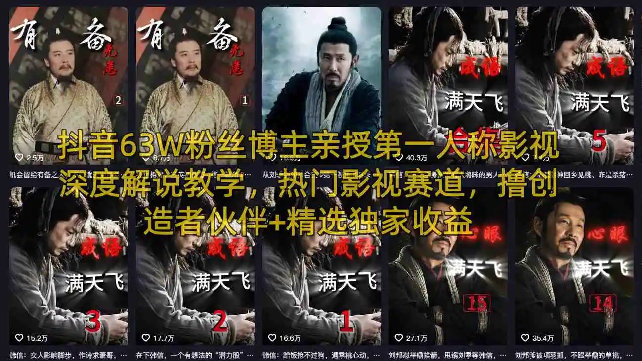 抖音63W粉丝博主亲授第一人称影视深度解说教学，热门影视赛道，撸创造者伙伴+精选独家收益副业网-副业赚钱-互联网创业-资源整合99副业网