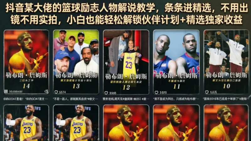 抖音某大佬的篮球励志人物解说教学，条条进精选，不用出镜不用实拍，小白也能轻松解锁伙伴计划+精选独家收益副业网-副业赚钱-互联网创业-资源整合99副业网