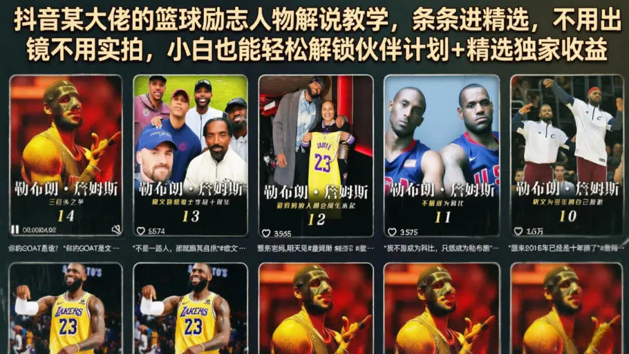 抖音某大佬的篮球励志人物解说教学,条条进精选,不用出镜不用实拍,小白也能轻松解锁伙伴计划+精选独家收益插图 抖音某大佬的篮球励志人物解说教学,条条进精选,不用出镜不用实拍,小白也能轻松解锁伙伴计划+精选独家收益插图