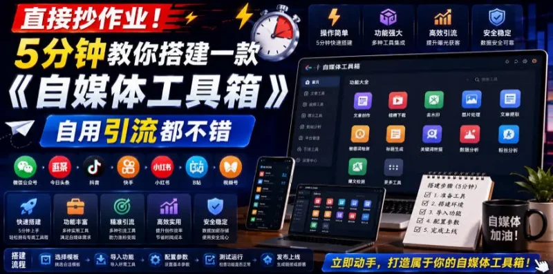 直接抄作业！5分钟教你搭建一款《自媒体工具箱》，自用引流都不错副业网-副业赚钱-互联网创业-资源整合99副业网