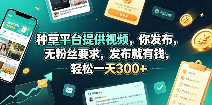 种草平台提供视频，你发布，无粉丝要求，发布就有钱，轻松一天300+【揭秘】副业网-副业赚钱-互联网创业-资源整合99副业网