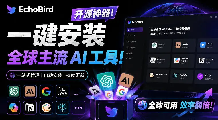一键安装和修复Claude Code、OpenClaw、Codex等主流AI工具！Github开源神器，小白可用，EchoBird副业网-副业赚钱-互联网创业-资源整合99副业网