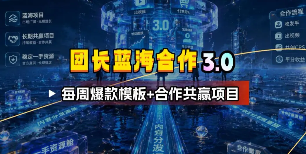 团长蓝海合作3.0,每周爆款模板+合作共赢项目插图 团长蓝海合作3.0,每周爆款模板+合作共赢项目插图