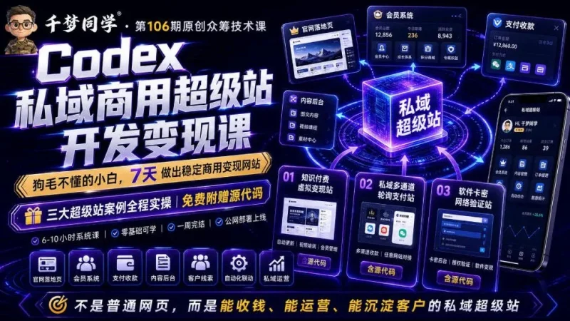 Codex私域商用超级站Ai开发变现课，7天带你从零基础到能自己动手做出能收钱、能运营、能沉淀客户的私域超级站副业网-副业赚钱-互联网创业-资源整合99副业网
