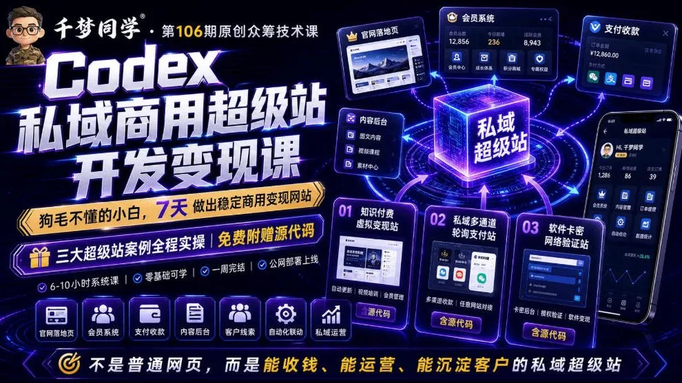Codex私域商用超级站Ai开发变现课,7天带你从零基础到能自己动手做出能收钱、能运营、能沉淀客户的私域超级站插图 Codex私域商用超级站Ai开发变现课,7天带你从零基础到能自己动手做出能收钱、能运营、能沉淀客户的私域超级站插图