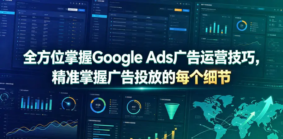 全方位掌握Google Ads广告运营技巧,精准掌握广告投放的每个细节【原创双语字幕】插图 全方位掌握Google Ads广告运营技巧,精准掌握广告投放的每个细节【原创双语字幕】插图