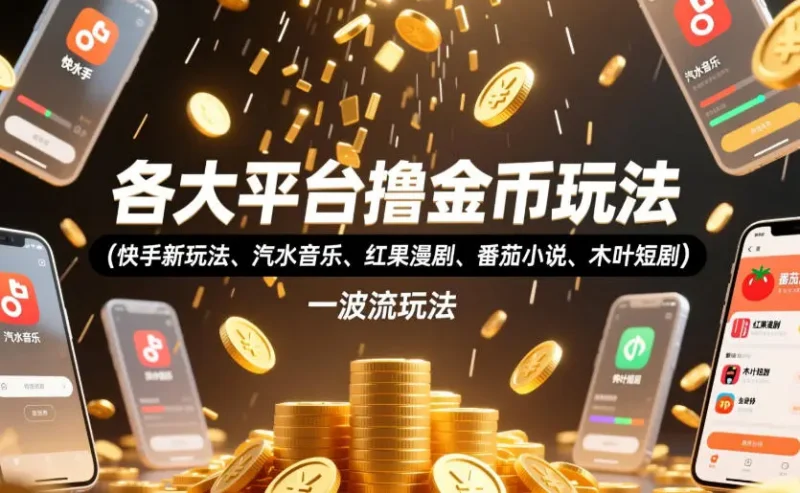 各大平台撸金币玩法（快手新玩法、汽水音乐、红果漫剧、番茄小说、木叶短剧），一波流玩法（收费398元的教程）副业网-副业赚钱-互联网创业-资源整合99副业网