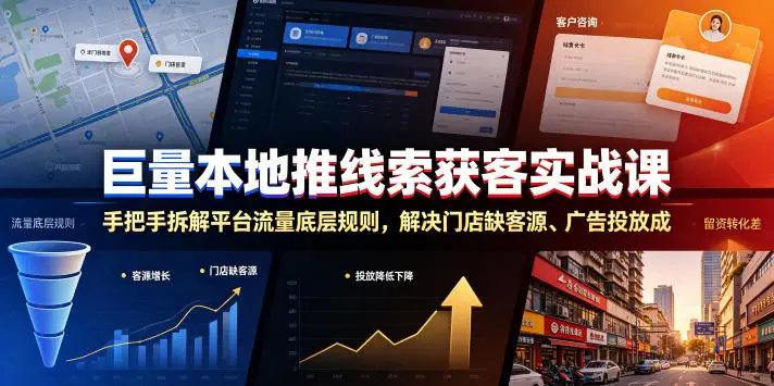 巨量本地推线索获客实战课，手把手拆解平台流量底层规则，解决门店缺客源、广告投放成本高、留资转化差等痛点副业网-副业赚钱-互联网创业-资源整合99副业网