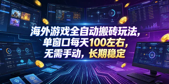 海外游戏全自动搬砖玩法，单窗口每天100左右，无需手动，长期稳定！【揭秘】副业网-副业赚钱-互联网创业-资源整合99副业网
