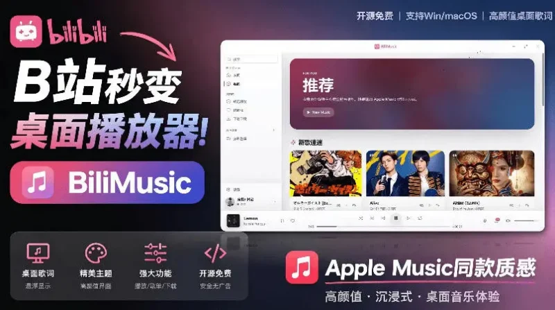 B站秒变音乐播放器！完全开源免费，把B站变成像Apple Music一样顺手的桌面音乐资料库，BiliMusic副业网-副业赚钱-互联网创业-资源整合99副业网