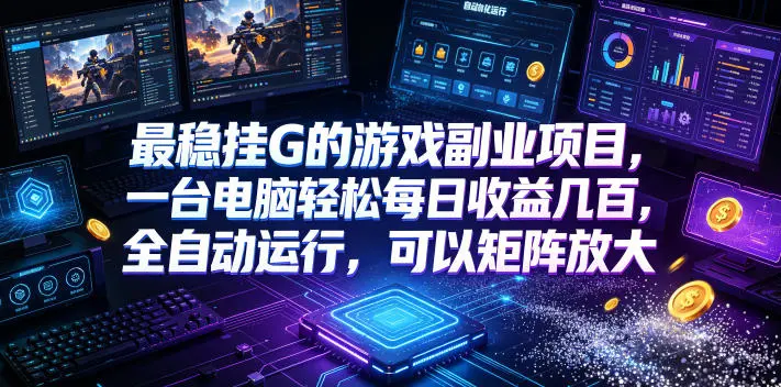 最稳挂G的游戏副业项目，一台电脑轻松每日收益几百，全自动运行，可以矩阵放大【揭秘】副业网-副业赚钱-互联网创业-资源整合99副业网