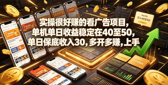实操很好賺的看广告项目，单机单日收益稳定在40至50，单日保底收入30，多开多賺，上手就能变现【揭秘】副业网-副业赚钱-互联网创业-资源整合99副业网