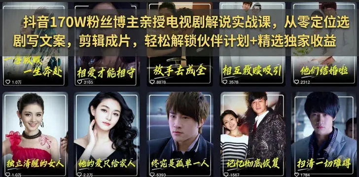 抖音170W粉丝博主亲授电视剧解说实战课，从零定位选剧写文案剪辑成片，轻松解锁伙伴计划+精选独家收益副业网-副业赚钱-互联网创业-资源整合99副业网