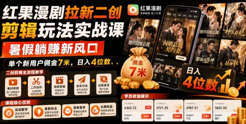 红果漫剧拉新二创剪辑玩法实战课，暑假躺賺新风口，单个新用户佣金7米，日入4位数副业网-副业赚钱-互联网创业-资源整合99副业网
