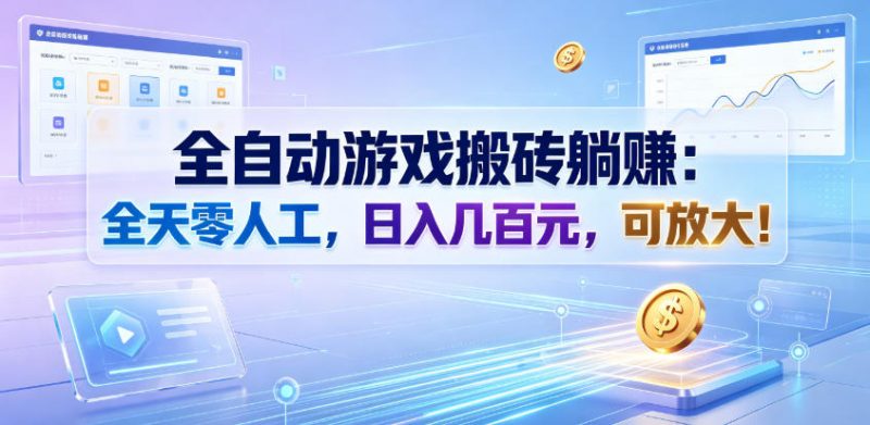全自动游戏搬砖躺賺：全天零人工，日入几百元，可放大！【揭秘】副业网-副业赚钱-互联网创业-资源整合99副业网