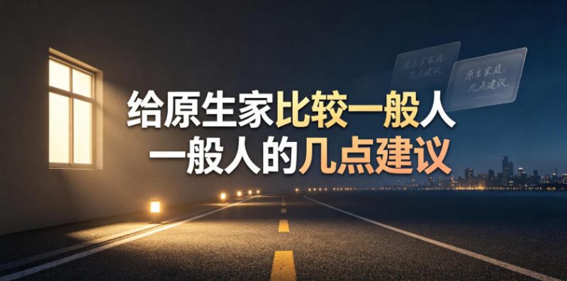 某公众号付费文章：给原生家庭比较一般人的几点建议副业网-副业赚钱-互联网创业-资源整合99副业网