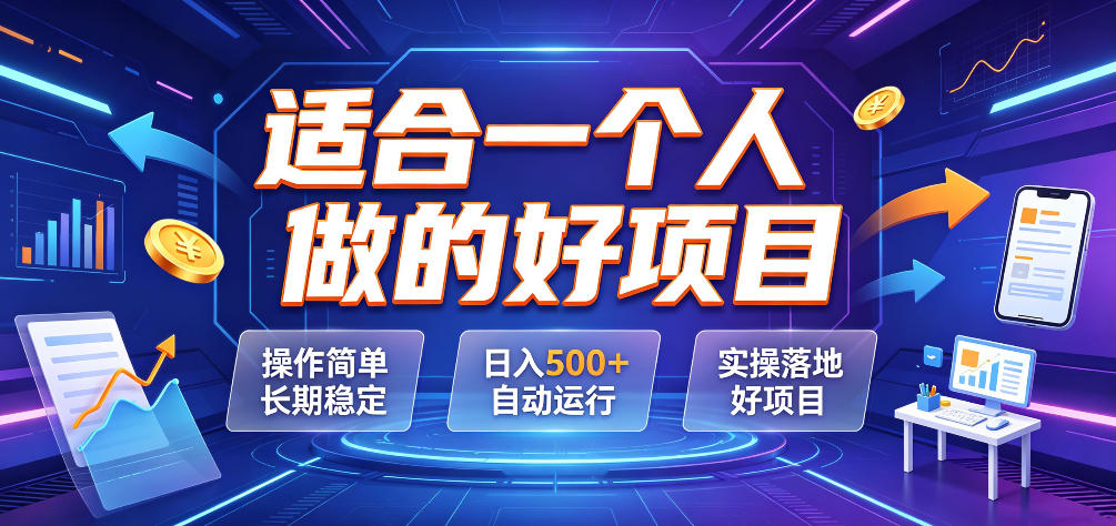 适合一个人做的好项目,操作简单长期稳定,日入500+自动运行,实操落地好项目【揭秘】插图 适合一个人做的好项目,操作简单长期稳定,日入500+自动运行,实操落地好项目【揭秘】插图