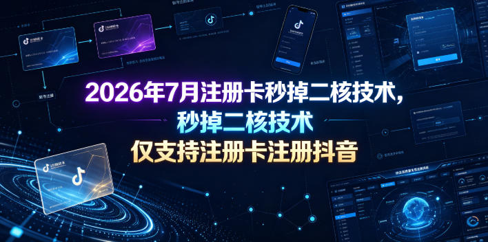 2026年7月注册卡秒掉二核技术，仅支持注册卡注册抖音副业网-副业赚钱-互联网创业-资源整合99副业网