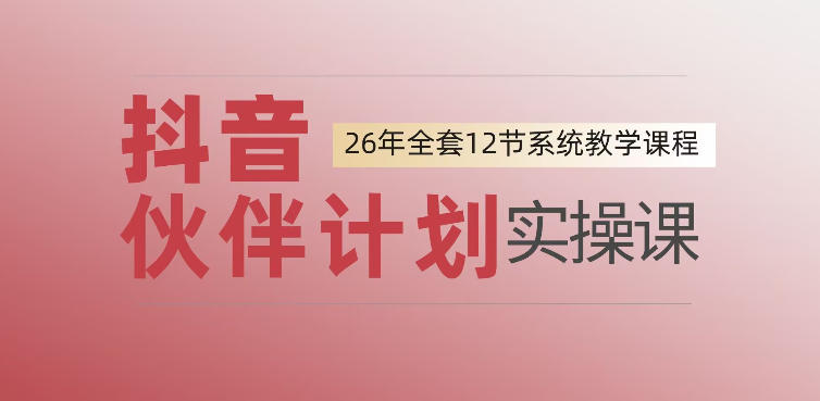 0基础一步步教你上手抖音伙伴计划，一天变现1444，看完直接可以上手实操副业网-副业赚钱-互联网创业-资源整合99副业网