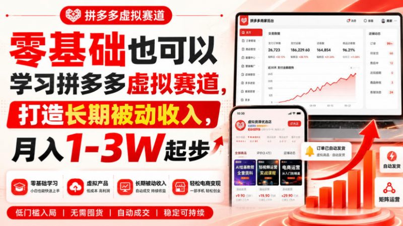 零基础也可以学习拼多多虚拟赛道，打造长期被动收入，月入1-3W起步副业网-副业赚钱-互联网创业-资源整合99副业网