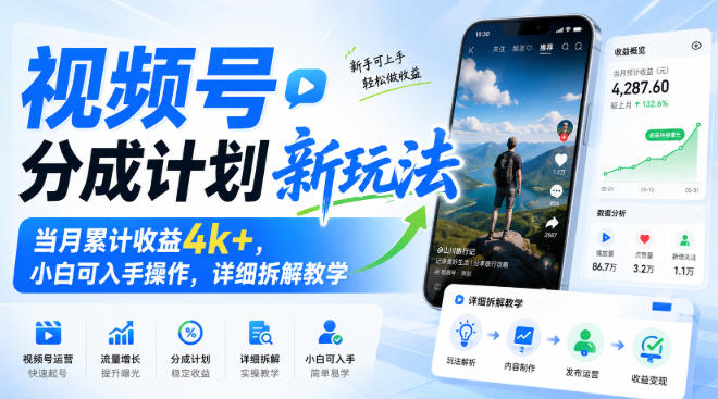 视频号分成计划新玩法，当月累计收益4k+，小白可入手操作，详细拆解教学副业网-副业赚钱-互联网创业-资源整合99副业网