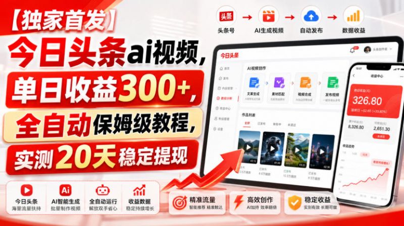 【独家首发】今日头条ai视频，单日收益300+，全自动保姆级教程，实测20天稳定提现【揭秘】副业网-副业赚钱-互联网创业-资源整合99副业网