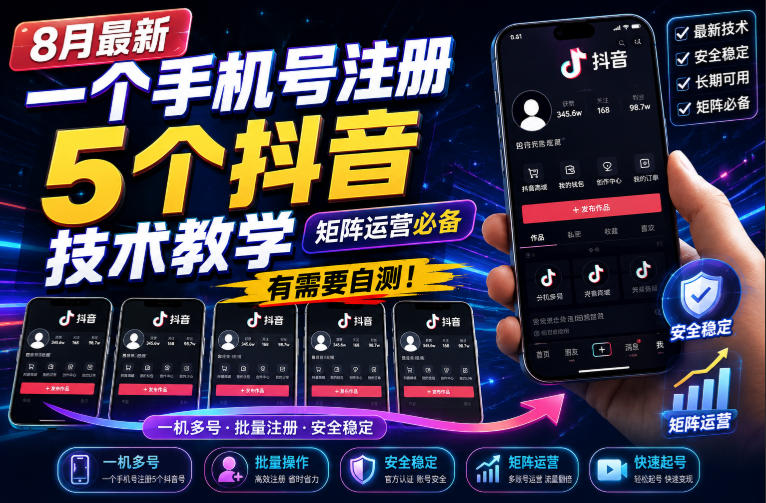 8月最新一个手机号注册5个抖音技术教学，矩阵运营必，有需要自测！副业网-副业赚钱-互联网创业-资源整合99副业网