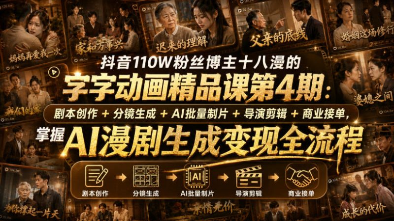 抖音110W粉丝博主十八漫的字字动画精品课第4期：剧本创作+分镜生成+剪辑+商业接单，掌握AI漫剧生成变现全流程副业网-副业赚钱-互联网创业-资源整合99副业网
